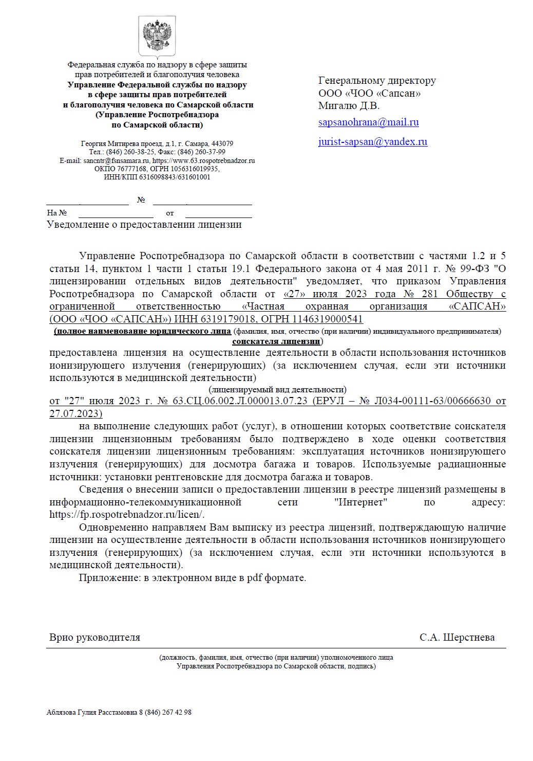 Лицензия Роспотребнадзора на источники ионизирующего излучения — превью