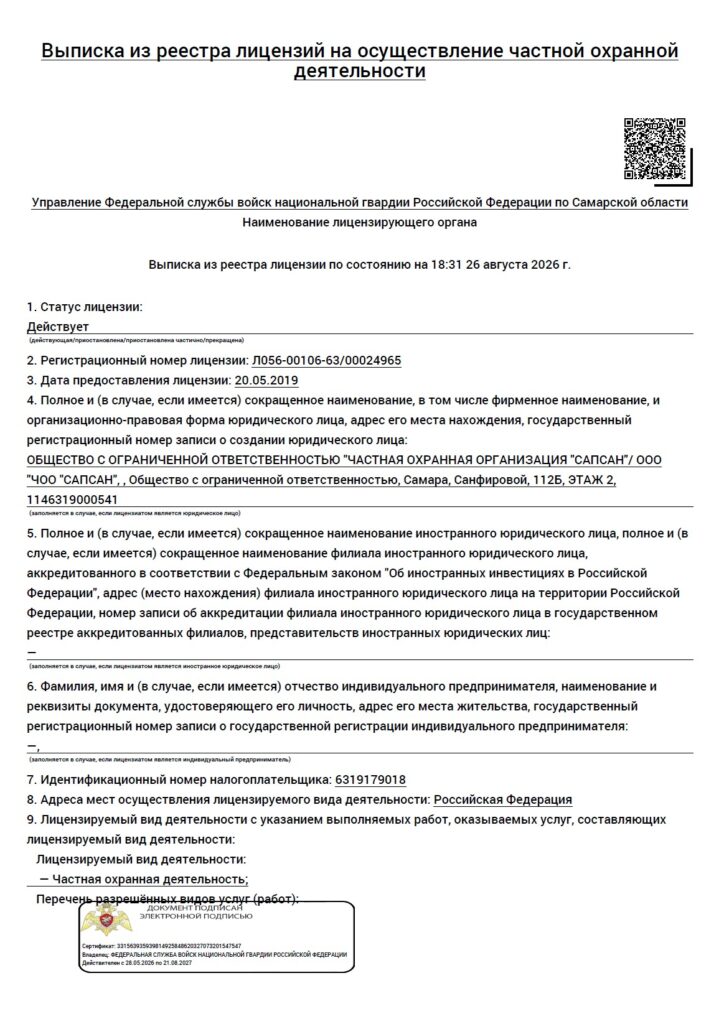 Лицензия на частную охранную деятельность — превью